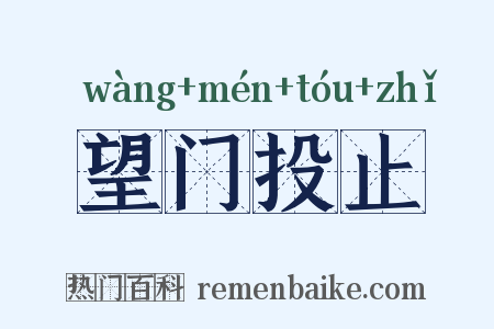 望门投止是什么意思的图片